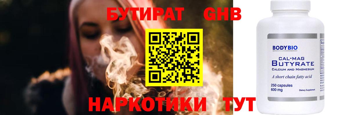 БУТИРАТ  Вход с VPN  Звенигород  БУТИРАТ GHB 
