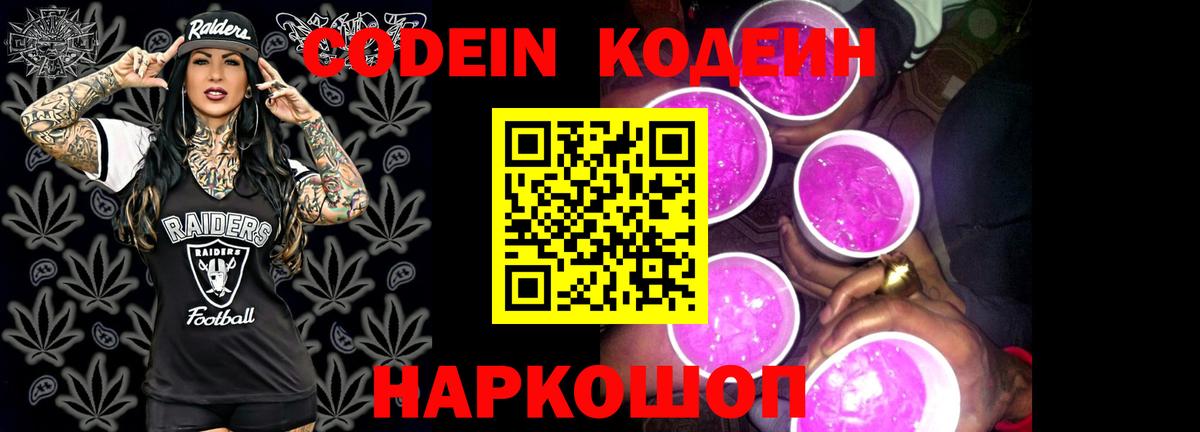 Codein Purple Drank Звенигород